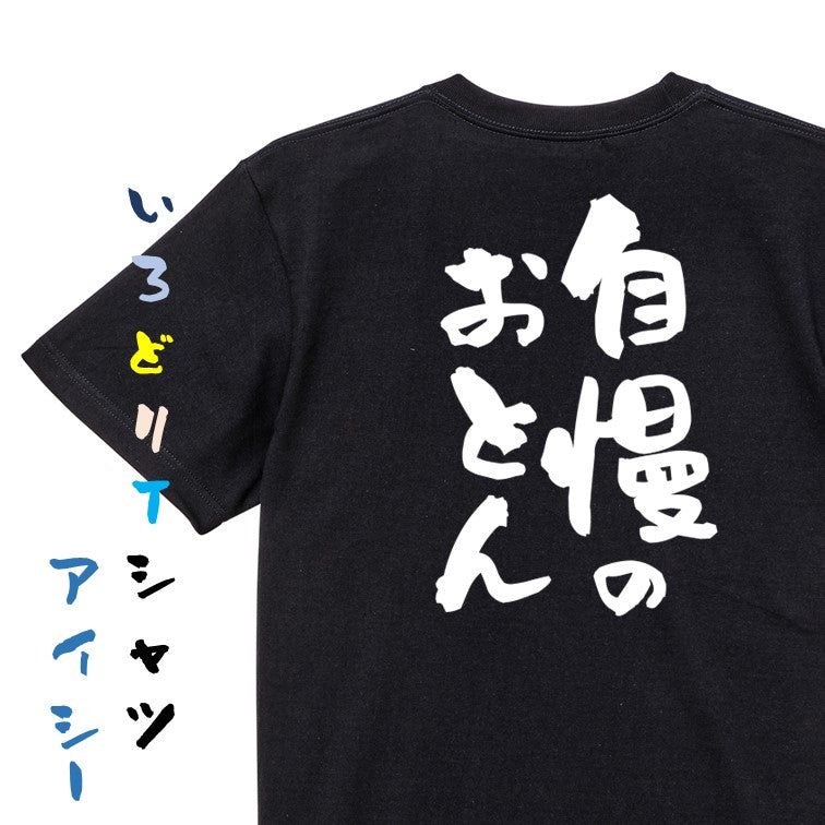 家族系半袖Tシャツ【自慢のおとん】おもしろTシャツ ネタTシャツ