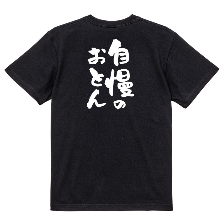 家族系半袖Tシャツ【自慢のおとん】おもしろTシャツ ネタTシャツ