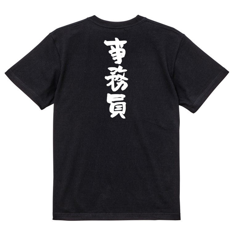 仕事系半袖Tシャツ【事務員】おもしろTシャツ ネタTシャツ