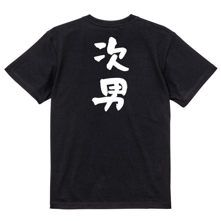 家族系半袖Tシャツ【次男】おもしろTシャツ ネタTシャツ