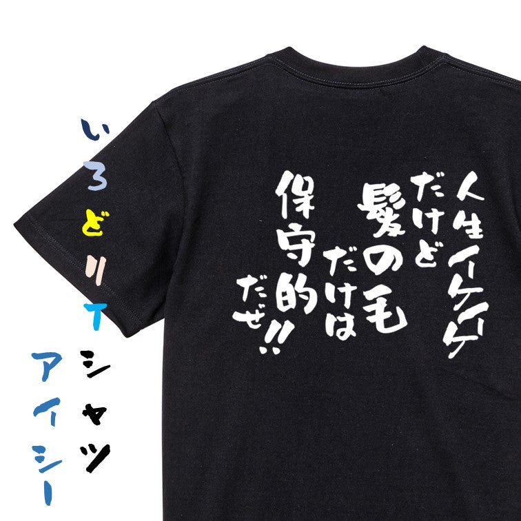 ハゲ系半袖Tシャツ【人生イケイケだけど髪の毛だけは保守的だぜ!】おもしろTシャツ ネタTシャツ