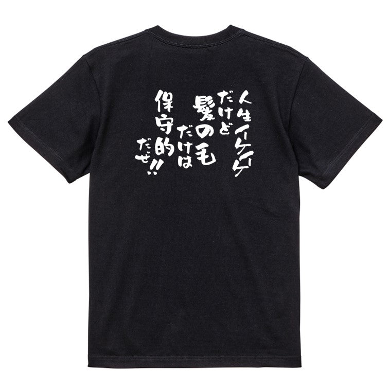ハゲ系半袖Tシャツ【人生イケイケだけど髪の毛だけは保守的だぜ!】おもしろTシャツ ネタTシャツ