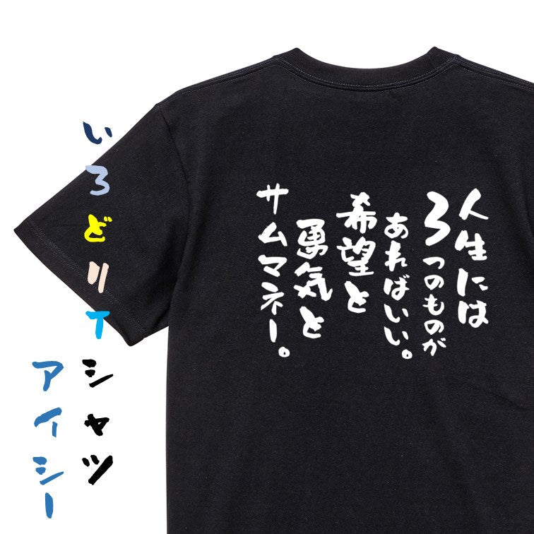 名言系半袖Tシャツ【人生には3つのものがあればいい。希望と勇気とサムマネー。】おもしろTシャツ ネタTシャツ