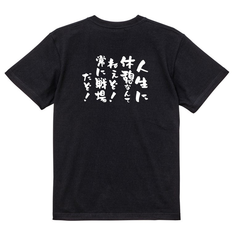 ポジティブ系半袖Tシャツ【人生に休憩なんてねぇぞ!常に戦場だぞ!】おもしろTシャツ ネタTシャツ