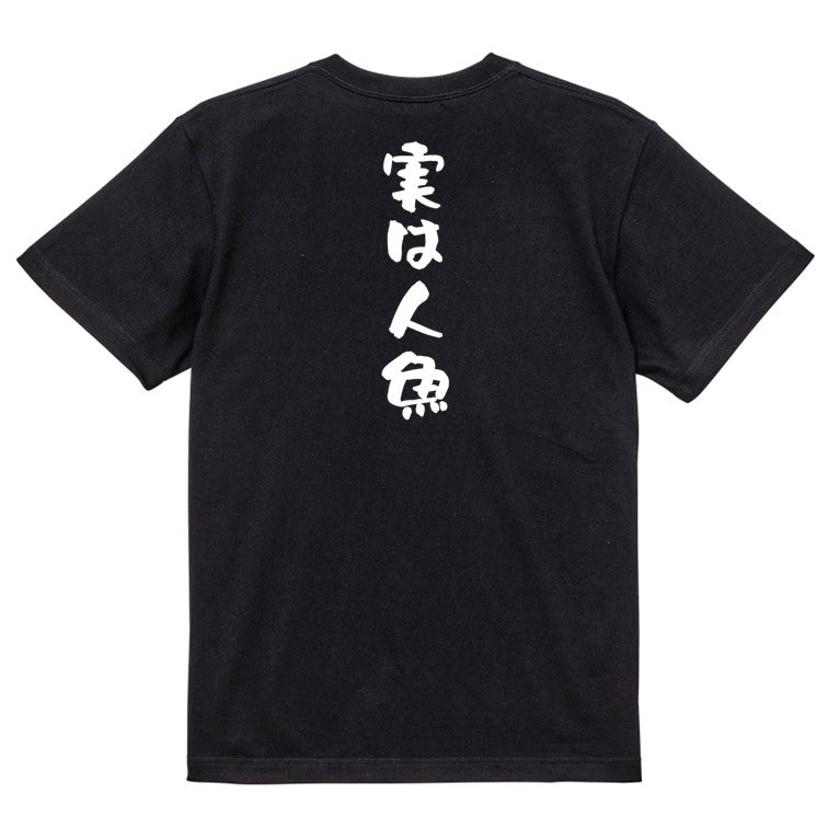 ネタ系半袖Tシャツ【実は人魚】おもしろTシャツ ネタTシャツ