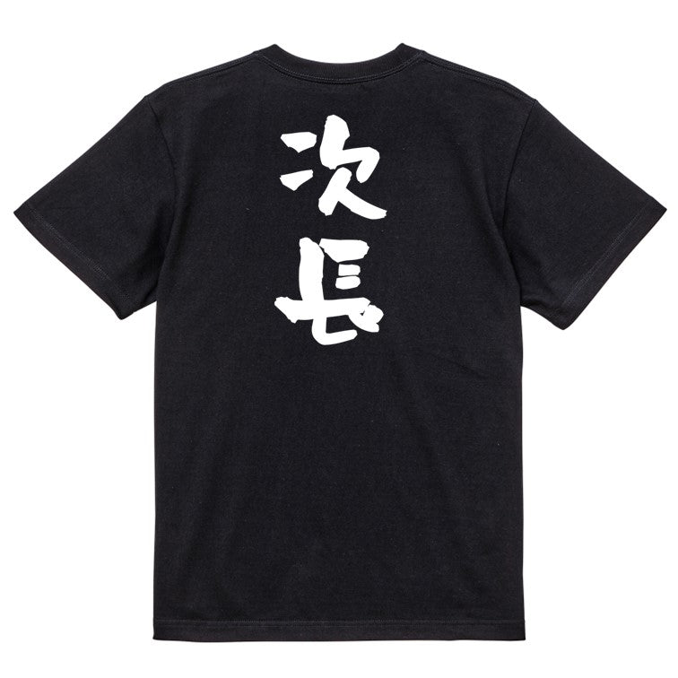 仕事系半袖Tシャツ【次長】おもしろTシャツ ネタTシャツ