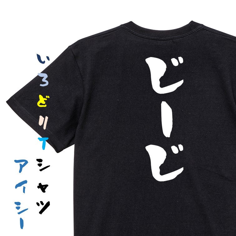家族系半袖Tシャツ【じーじ】おもしろTシャツ ネタTシャツ