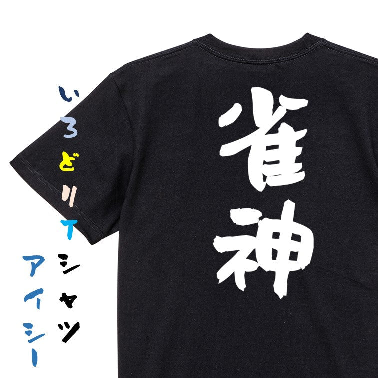 ギャンブル系半袖Tシャツ【雀神】おもしろTシャツ ネタTシャツ