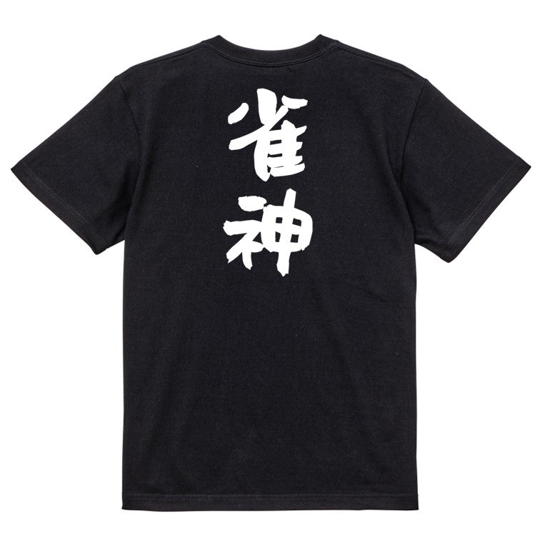 ギャンブル系半袖Tシャツ【雀神】おもしろTシャツ ネタTシャツ