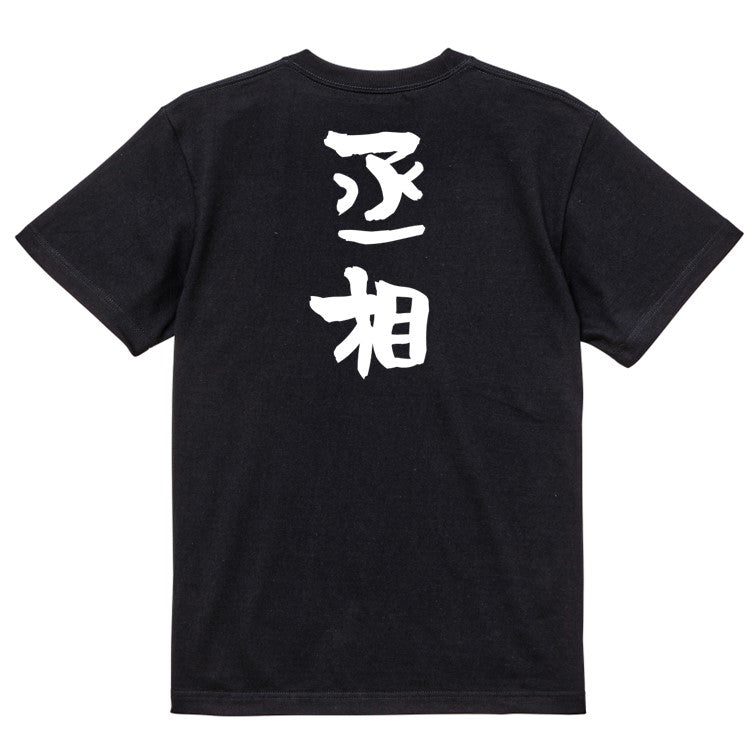 歴史系半袖Tシャツ【丞相】おもしろTシャツ ネタTシャツ