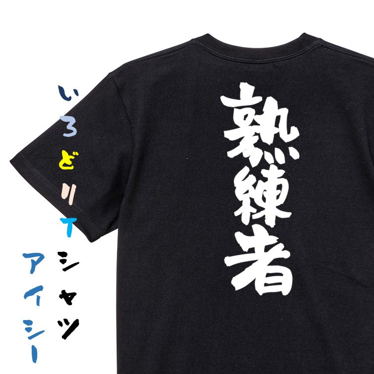 ポジティブ系半袖Tシャツ【熟練者】おもしろTシャツ ネタTシャツ