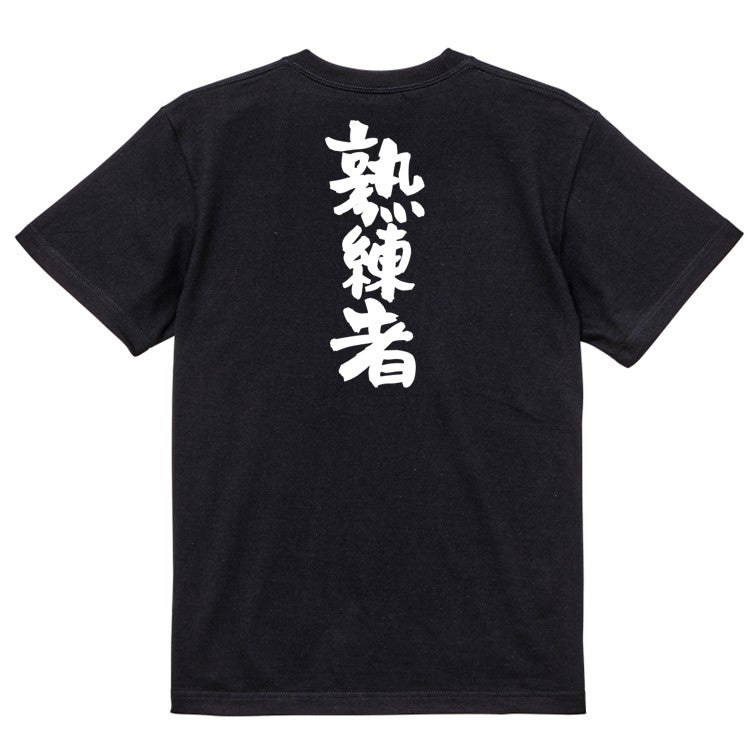 ポジティブ系半袖Tシャツ【熟練者】おもしろTシャツ ネタTシャツ