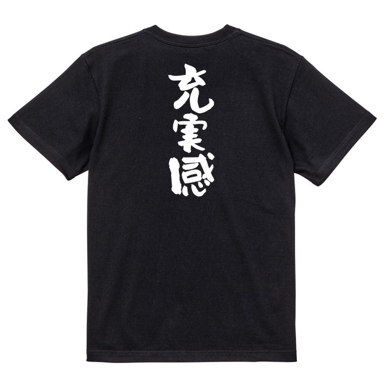 ポジティブ系半袖Tシャツ【充実感】おもしろTシャツ ネタTシャツ