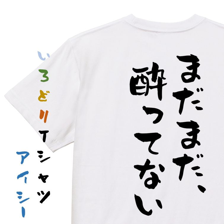 酒飲み系半袖Tシャツ【まだまだ、酔ってない】おもしろTシャツ ネタTシャツ