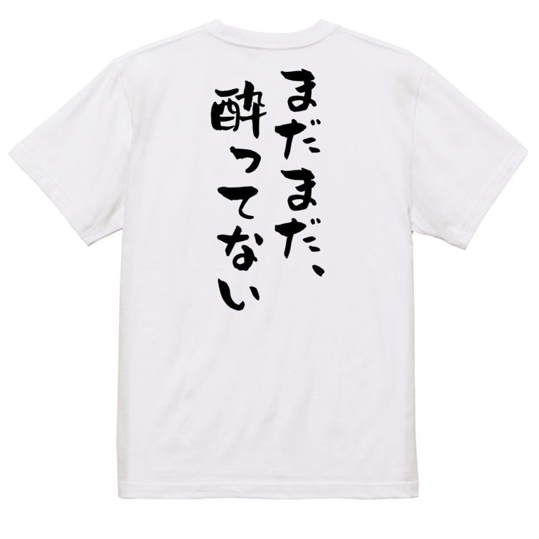 酒飲み系半袖Tシャツ【まだまだ、酔ってない】おもしろTシャツ ネタTシャツ