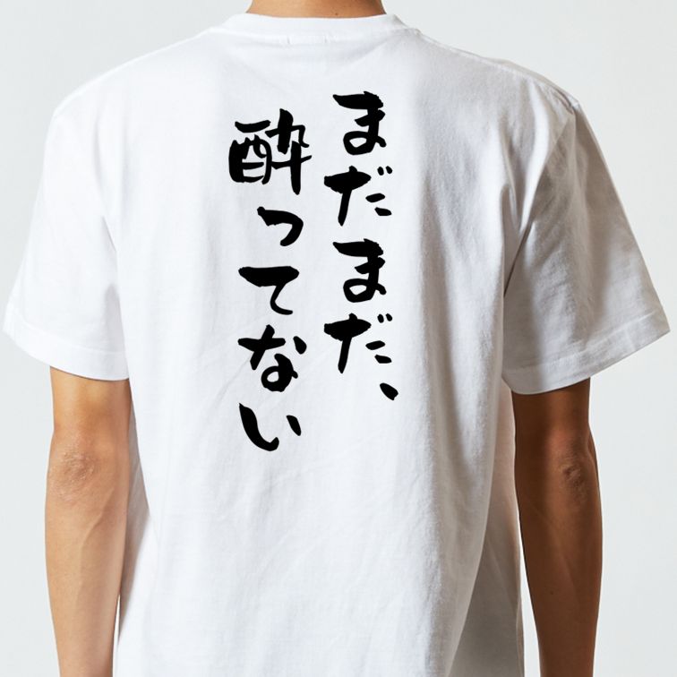 酒飲み系半袖Tシャツ【まだまだ、酔ってない】おもしろTシャツ ネタTシャツ
