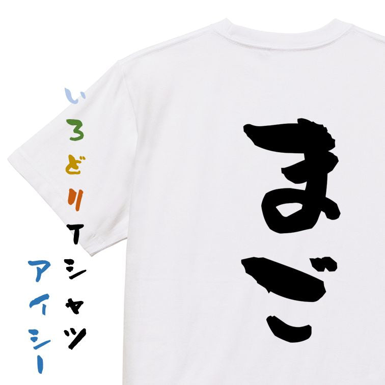 家族系半袖Tシャツ【まご】おもしろTシャツ ネタTシャツ