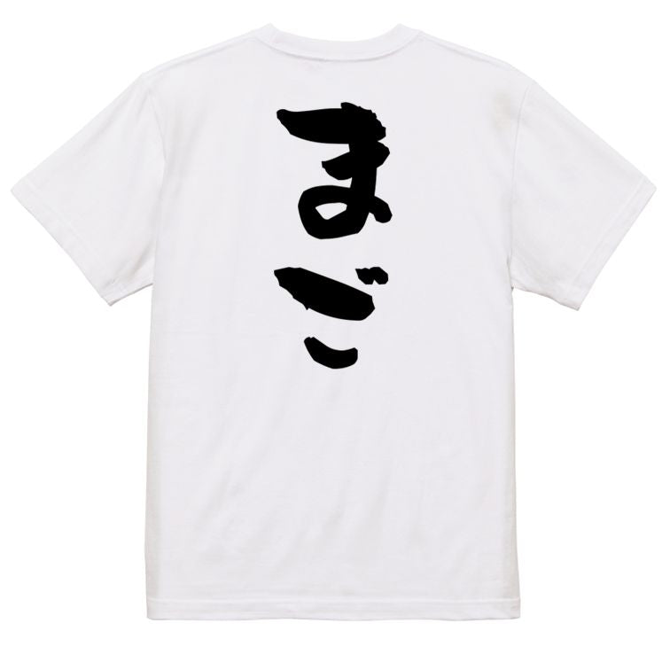 家族系半袖Tシャツ【まご】おもしろTシャツ ネタTシャツ
