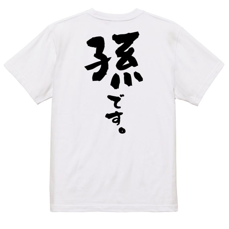 家族系半袖Tシャツ【孫です。】おもしろTシャツ ネタTシャツ