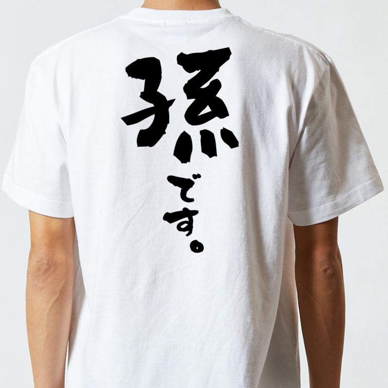 家族系半袖Tシャツ【孫です。】おもしろTシャツ ネタTシャツ