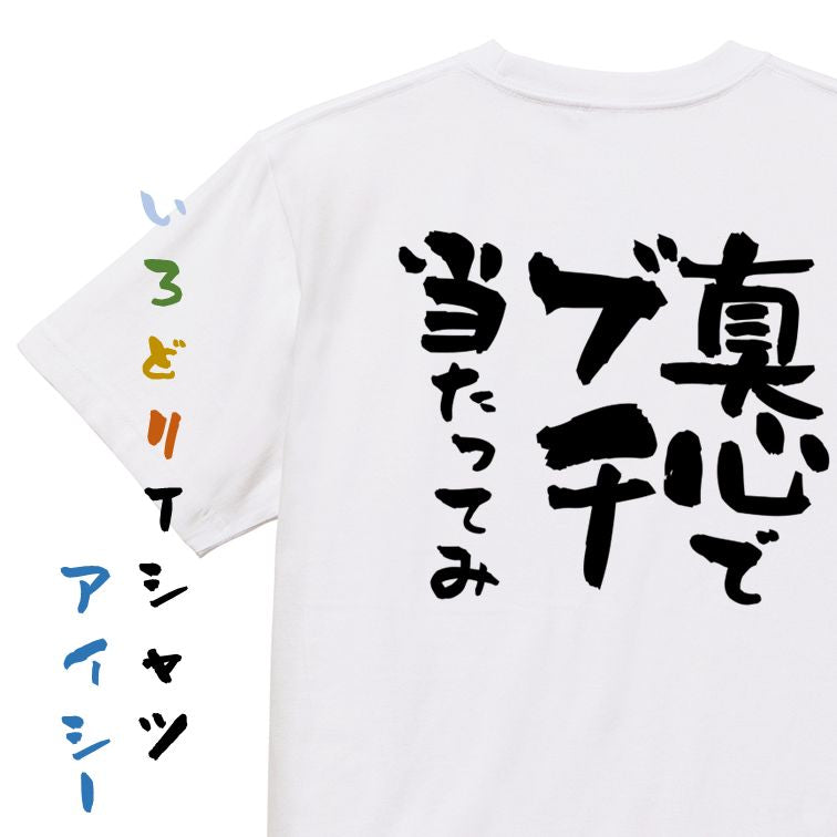 名言系半袖Tシャツ【真心でブチ当たってみ】おもしろTシャツ ネタTシャツ