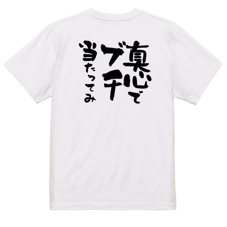 名言系半袖Tシャツ【真心でブチ当たってみ】おもしろTシャツ ネタTシャツ
