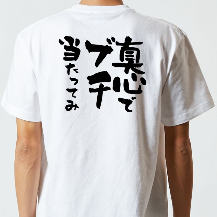 名言系半袖Tシャツ【真心でブチ当たってみ】おもしろTシャツ ネタTシャツ