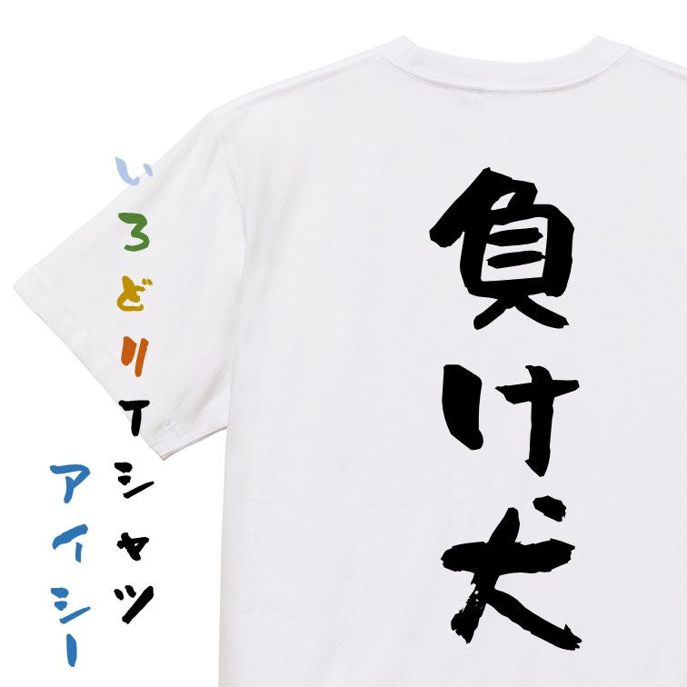 脱力系半袖Tシャツ【負け犬】おもしろTシャツ ネタTシャツ