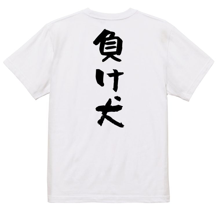 脱力系半袖Tシャツ【負け犬】おもしろTシャツ ネタTシャツ