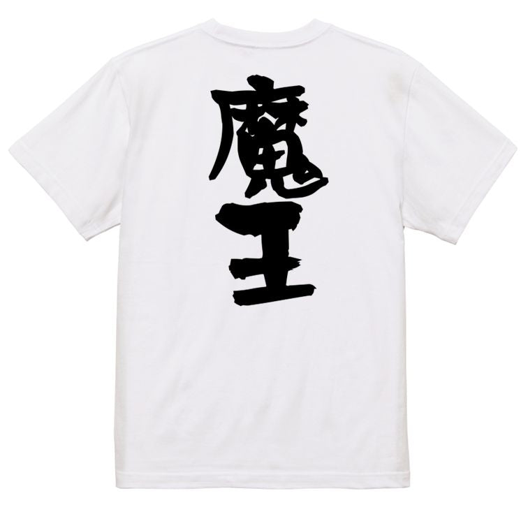 ゲーム系半袖Tシャツ【魔王】おもしろTシャツ ネタTシャツ