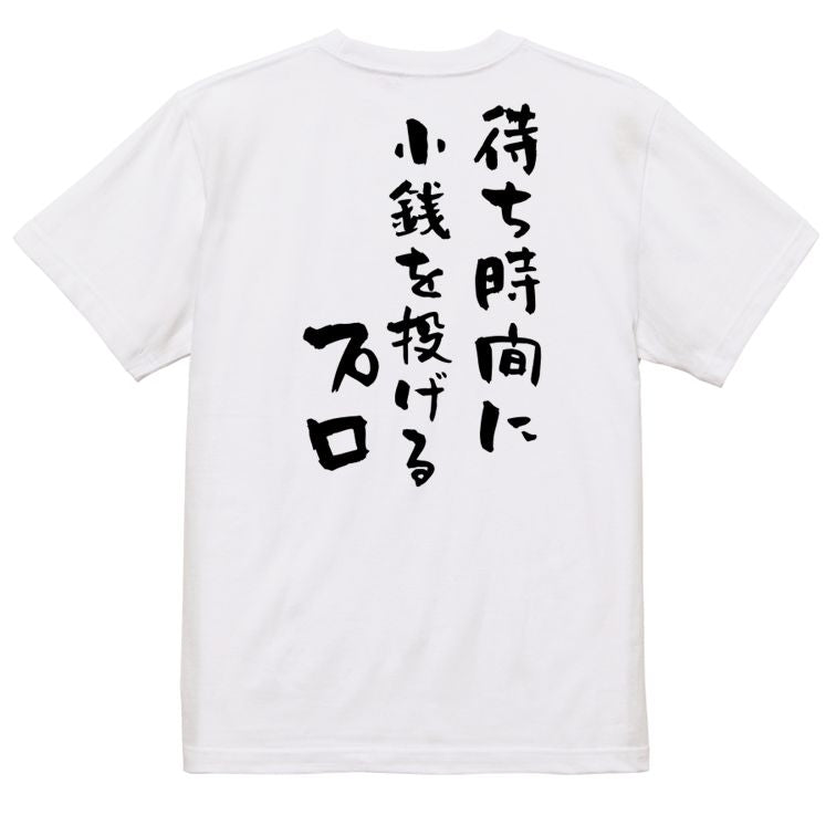 夢の国系半袖Tシャツ【待ち時間に小銭を投げるプロ】おもしろTシャツ ネタTシャツ