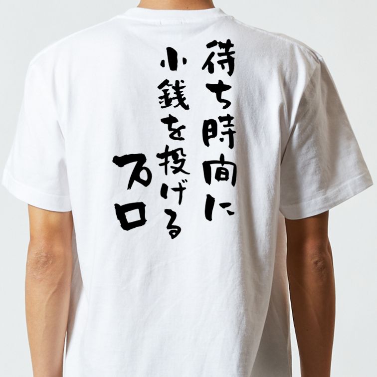 夢の国系半袖Tシャツ【待ち時間に小銭を投げるプロ】おもしろTシャツ ネタTシャツ
