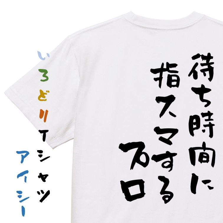 夢の国系半袖Tシャツ【待ち時間に指スマするプロ】おもしろTシャツ ネタTシャツ