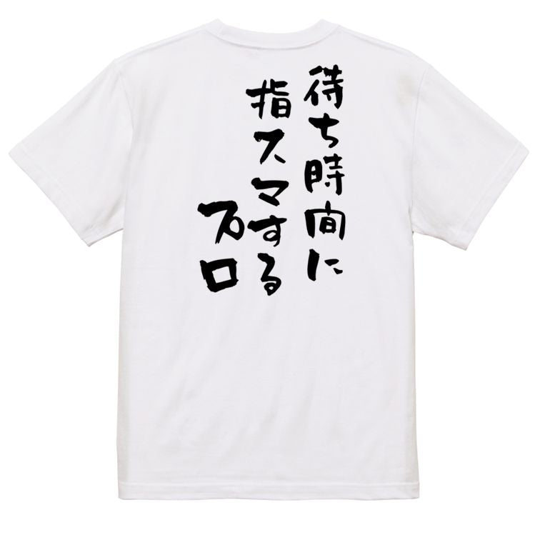 夢の国系半袖Tシャツ【待ち時間に指スマするプロ】おもしろTシャツ ネタTシャツ