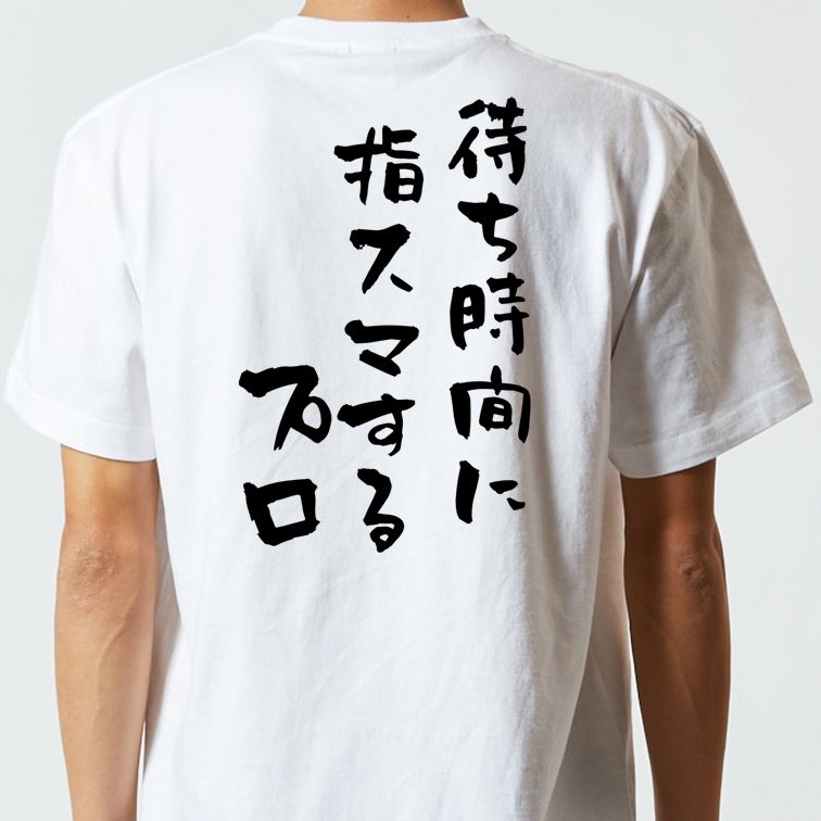 夢の国系半袖Tシャツ【待ち時間に指スマするプロ】おもしろTシャツ ネタTシャツ