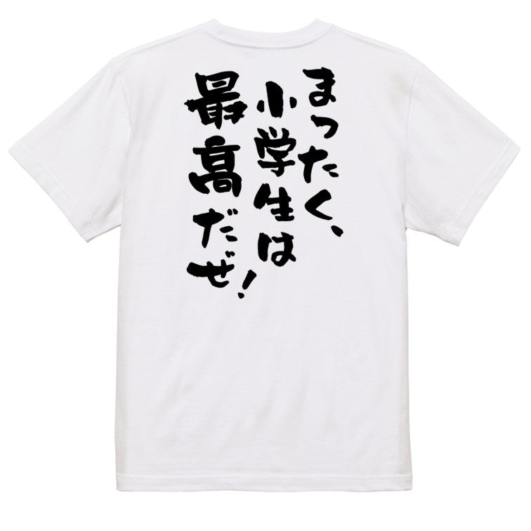 アニメ名言系半袖Tシャツ【まったく、小学生は最高だぜ!】おもしろTシャツ ネタTシャツ