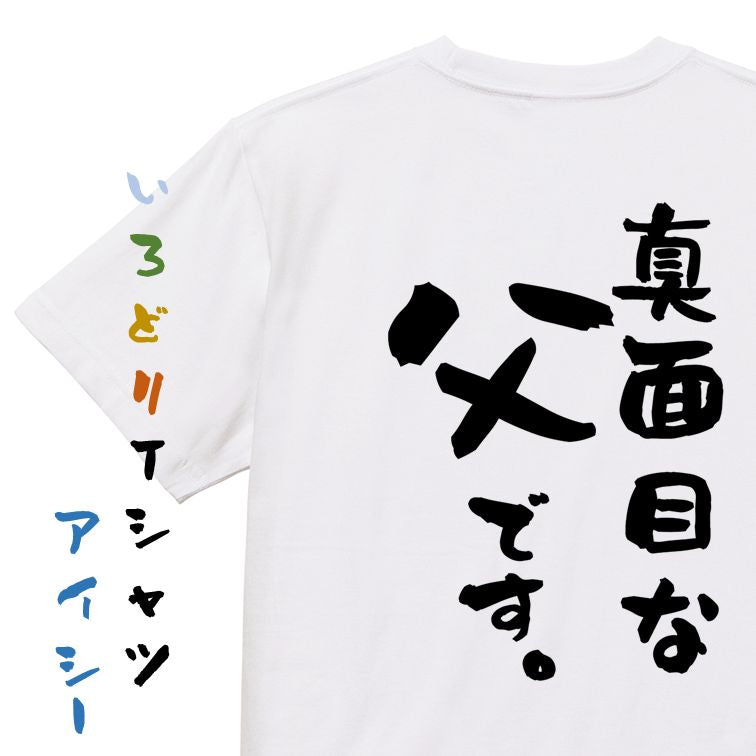 家族系半袖Tシャツ【真面目な父です。】おもしろTシャツ ネタTシャツ