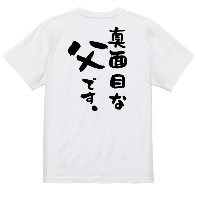 家族系半袖Tシャツ【真面目な父です。】おもしろTシャツ ネタTシャツ