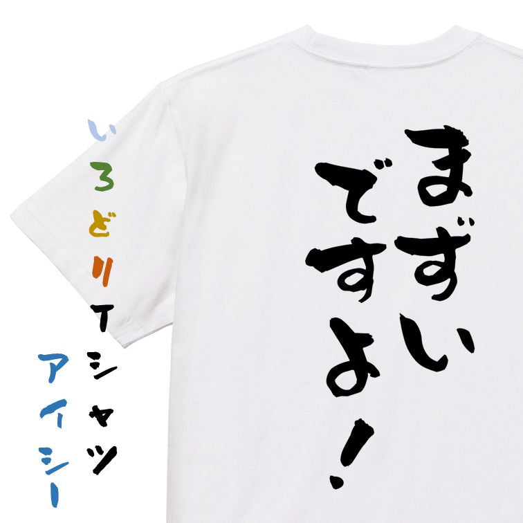 ネタ系半袖Tシャツ【まずいですよ!】おもしろTシャツ ネタTシャツ