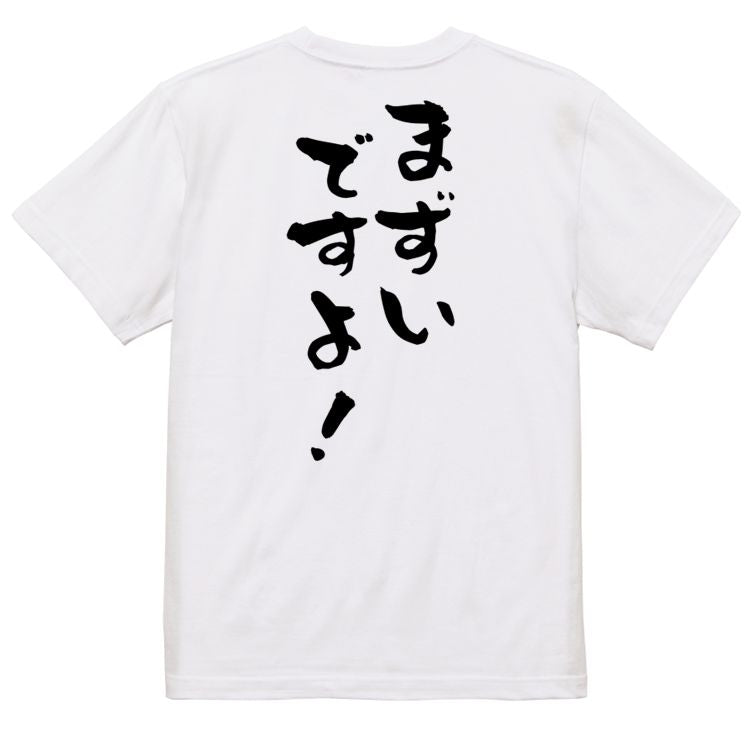 ネタ系半袖Tシャツ【まずいですよ!】おもしろTシャツ ネタTシャツ