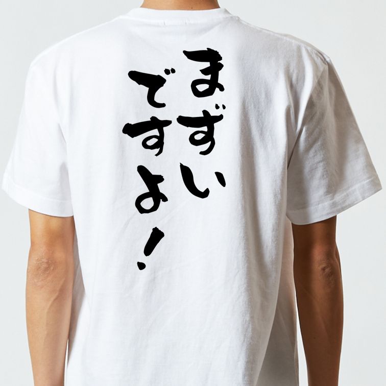 ネタ系半袖Tシャツ【まずいですよ!】おもしろTシャツ ネタTシャツ