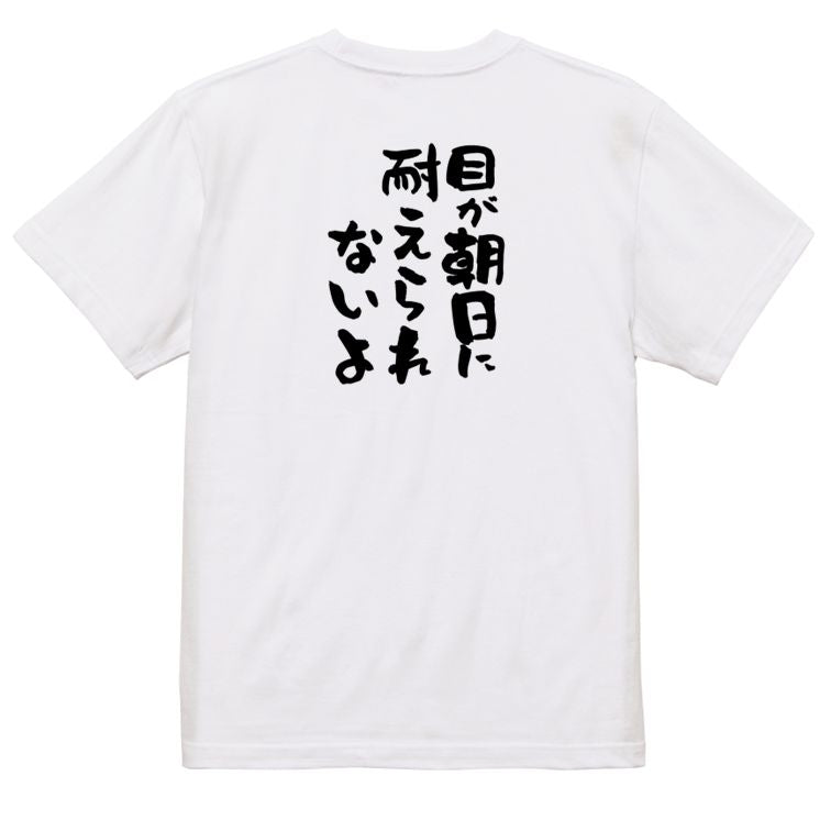 ハゲ系半袖Tシャツ【目が朝日に耐えられないよ】おもしろTシャツ ネタTシャツ