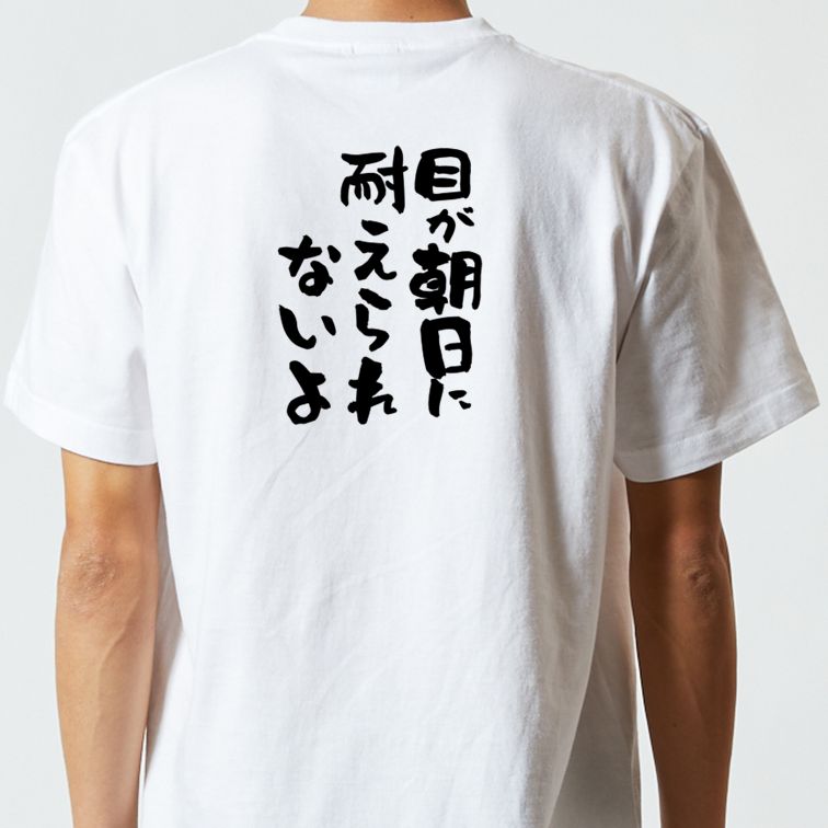 ハゲ系半袖Tシャツ【目が朝日に耐えられないよ】おもしろTシャツ ネタTシャツ