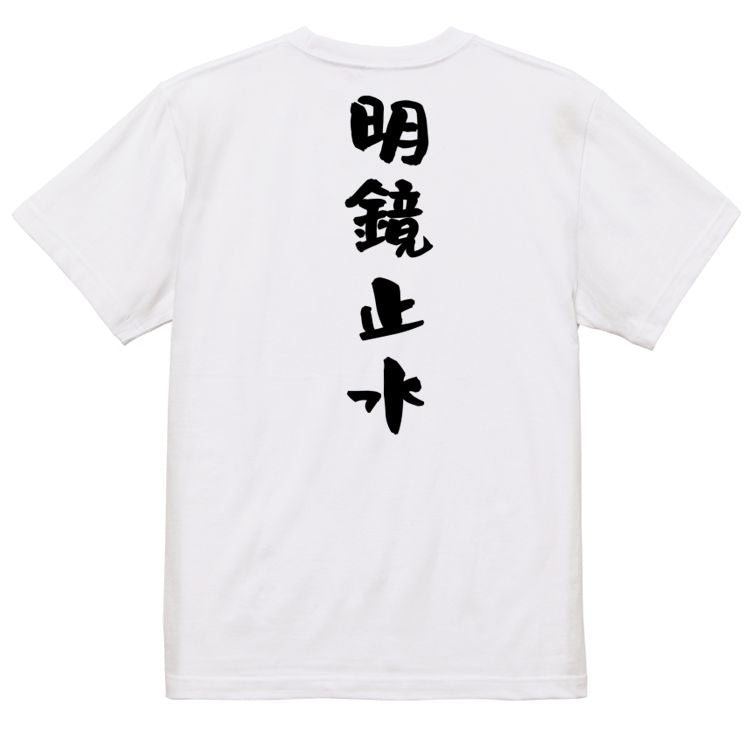 一言系半袖Tシャツ【明鏡止水】おもしろTシャツ ネタTシャツ