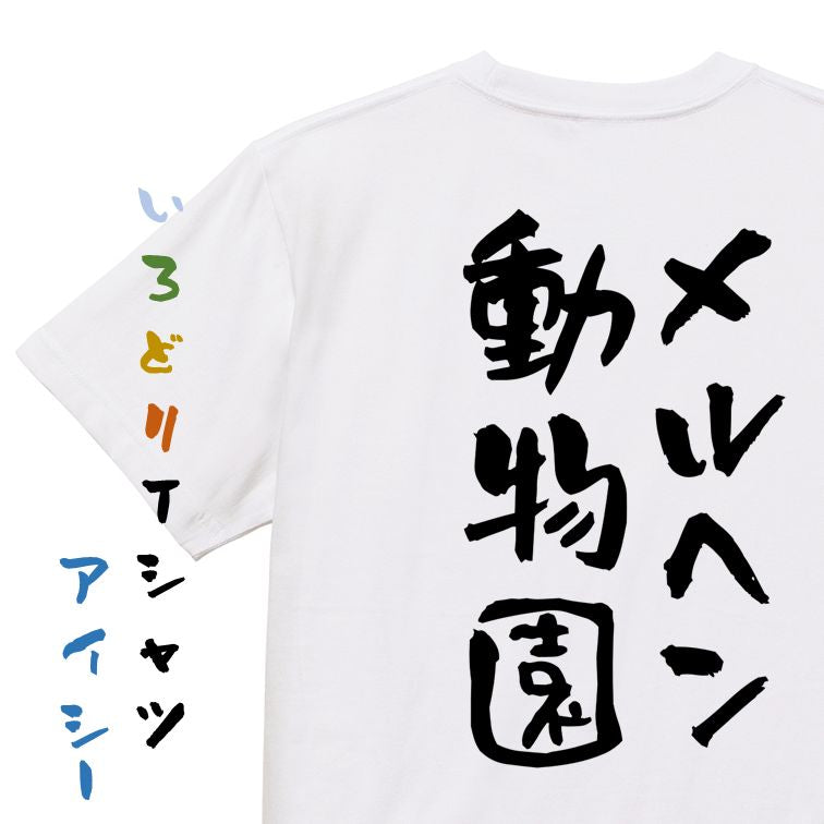 夢の国系半袖Tシャツ【メルヘン動物園】おもしろTシャツ ネタTシャツ