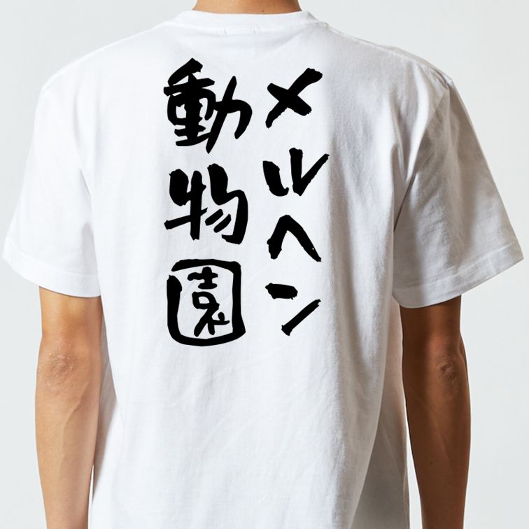 夢の国系半袖Tシャツ【メルヘン動物園】おもしろTシャツ ネタTシャツ