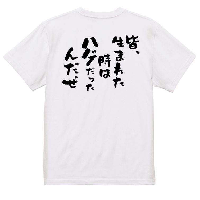 ハゲ系半袖Tシャツ【皆、生まれた時はハゲだったんだぜ】おもしろTシャツ ネタTシャツ