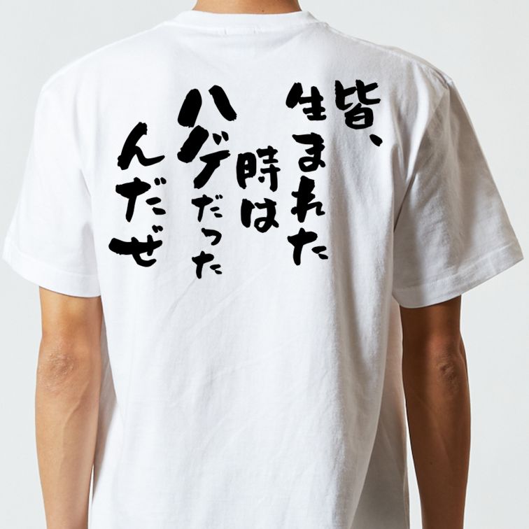 ハゲ系半袖Tシャツ【皆、生まれた時はハゲだったんだぜ】おもしろTシャツ ネタTシャツ