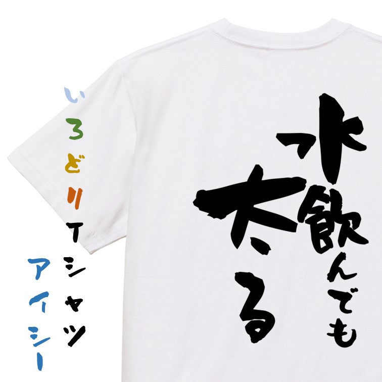 デブ系半袖Tシャツ【水飲んでも太る】おもしろTシャツ ネタTシャツ