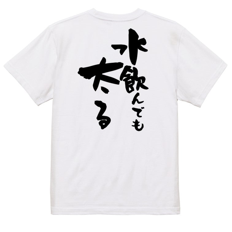 デブ系半袖Tシャツ【水飲んでも太る】おもしろTシャツ ネタTシャツ